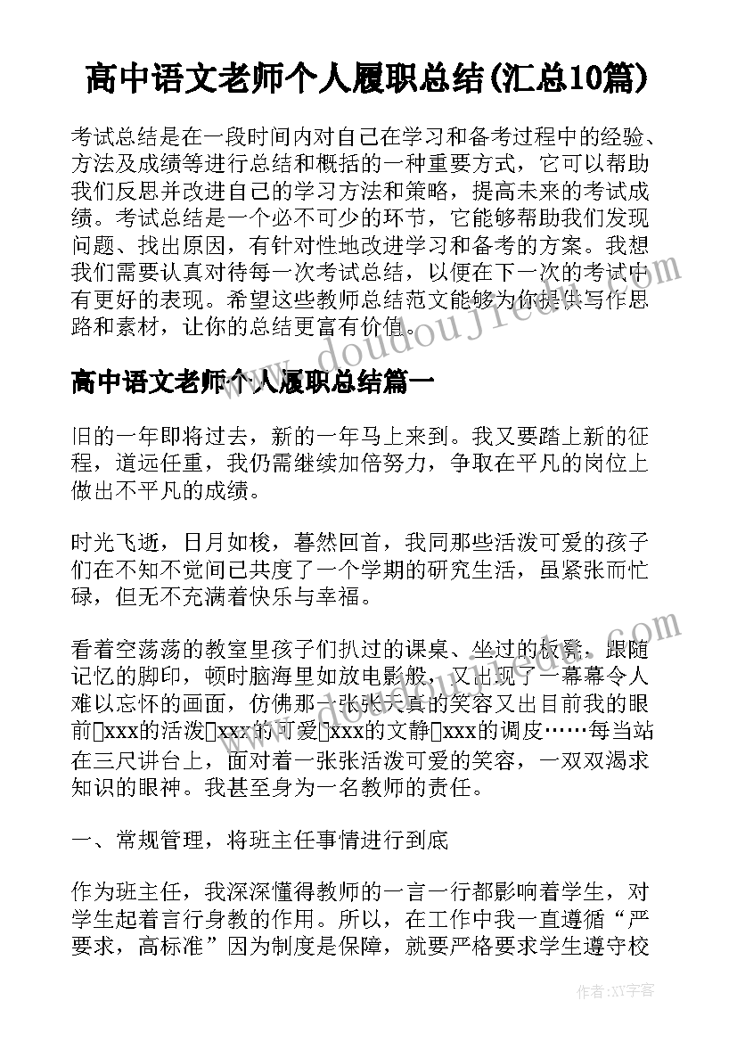 高中语文老师个人履职总结(汇总10篇)