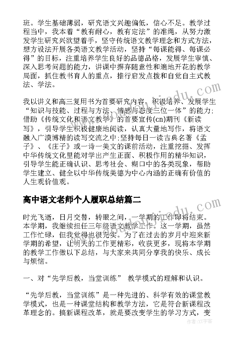 高中语文老师个人履职总结(汇总10篇)