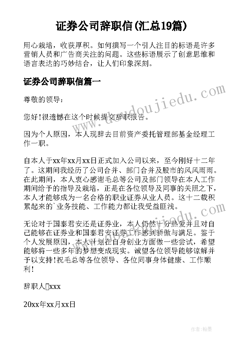 证券公司辞职信(汇总19篇)