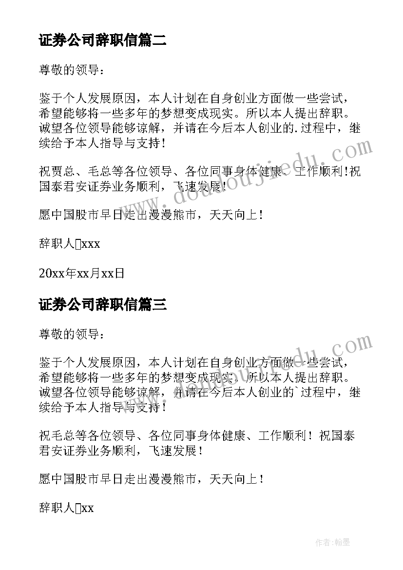 证券公司辞职信(汇总19篇)