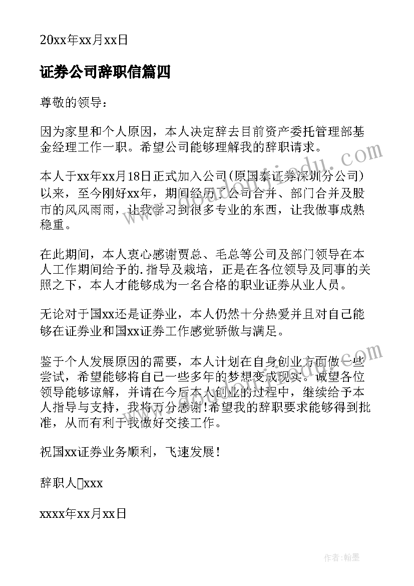 证券公司辞职信(汇总19篇)