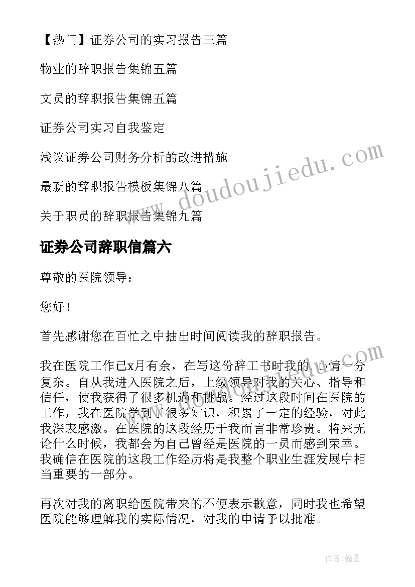 证券公司辞职信(汇总19篇)