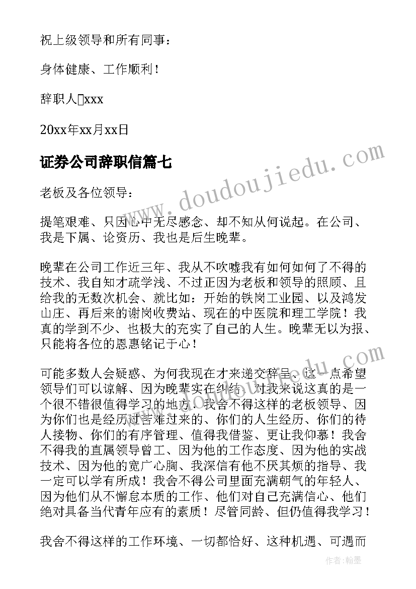 证券公司辞职信(汇总19篇)