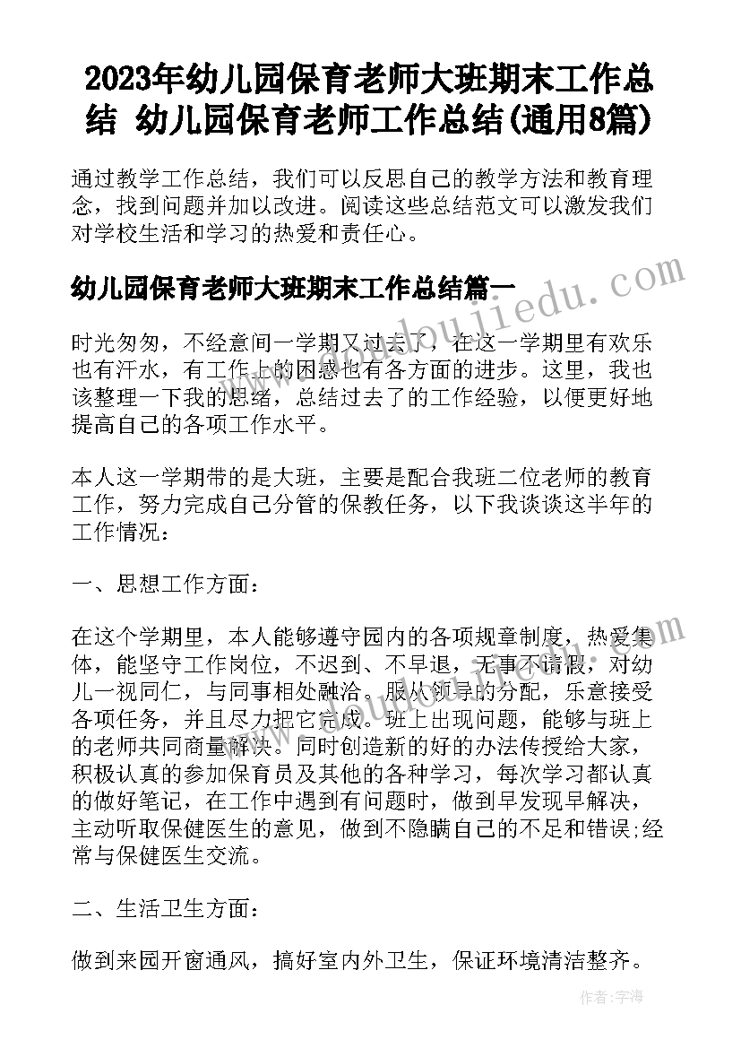 2023年幼儿园保育老师大班期末工作总结 幼儿园保育老师工作总结(通用8篇)