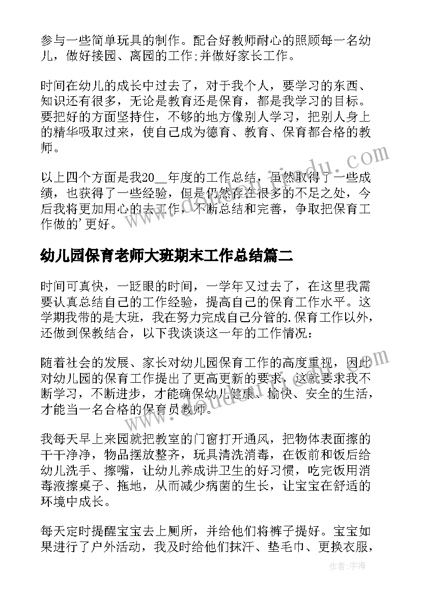 2023年幼儿园保育老师大班期末工作总结 幼儿园保育老师工作总结(通用8篇)