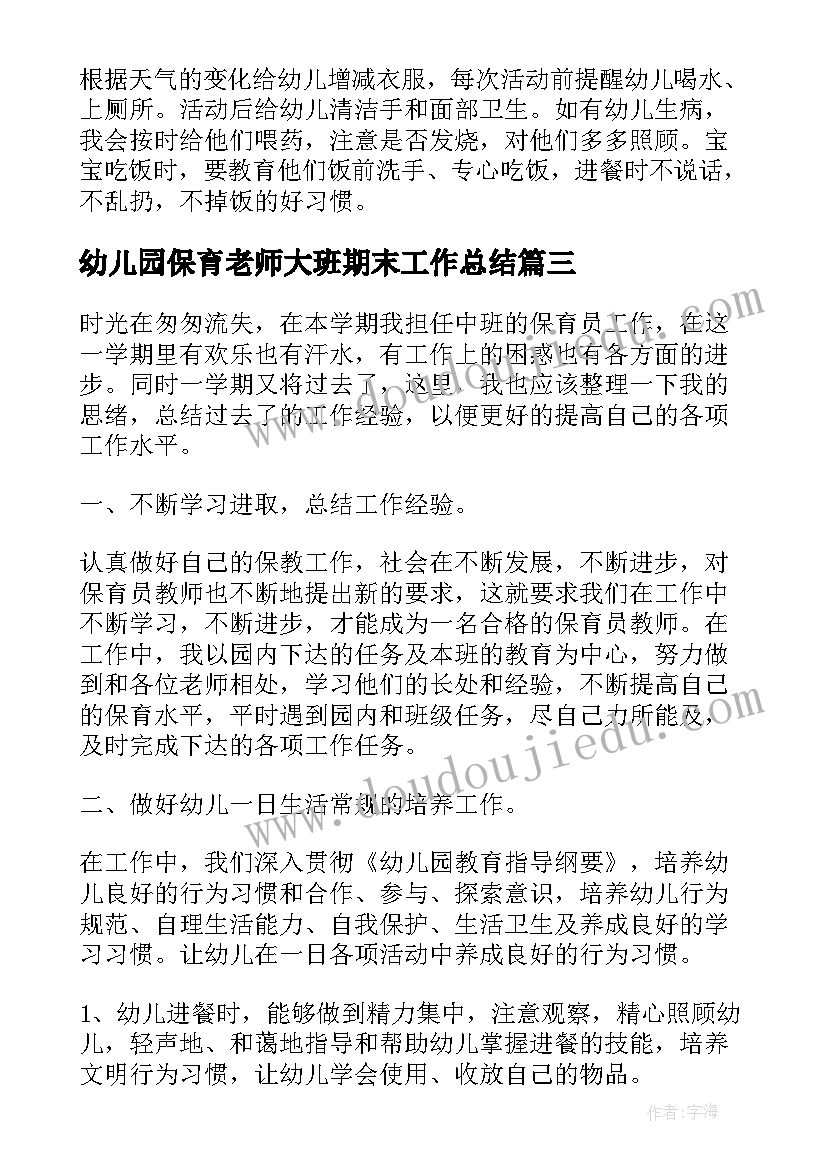 2023年幼儿园保育老师大班期末工作总结 幼儿园保育老师工作总结(通用8篇)