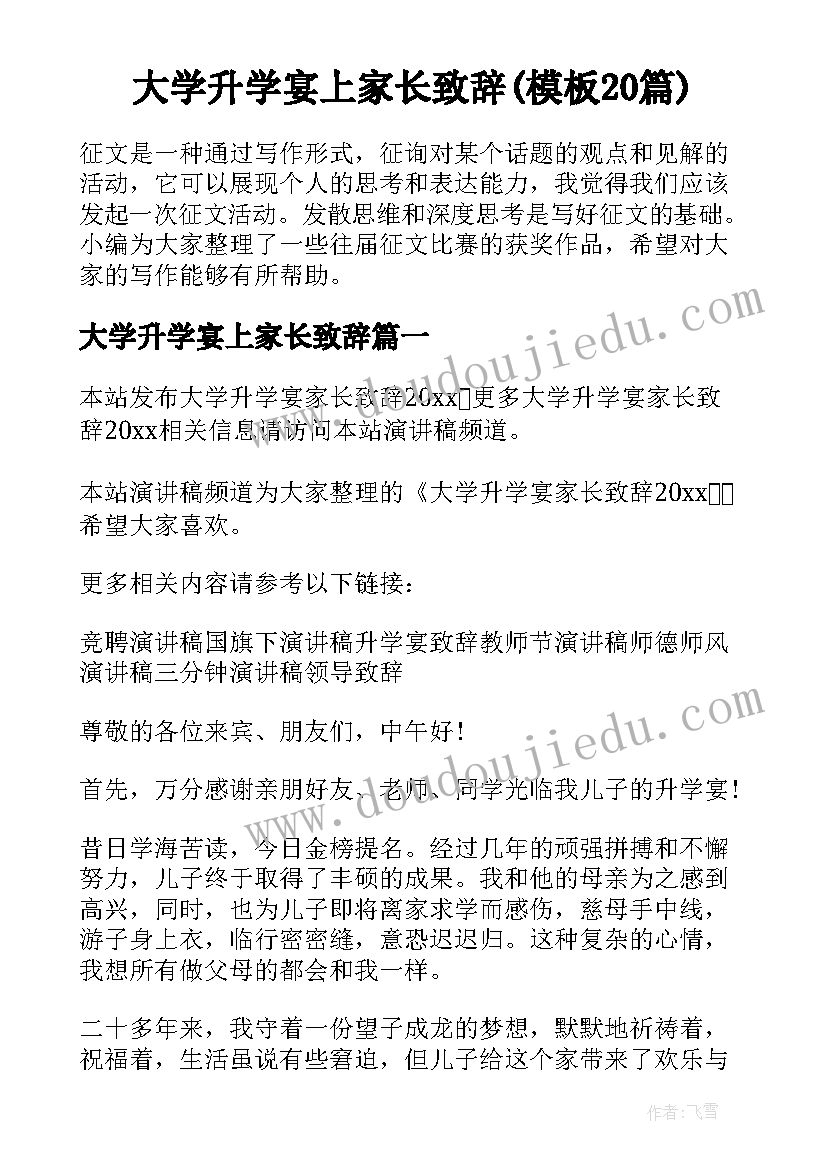 大学升学宴上家长致辞(模板20篇)