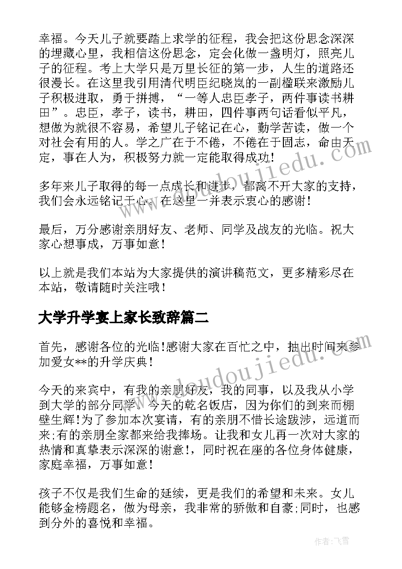 大学升学宴上家长致辞(模板20篇)