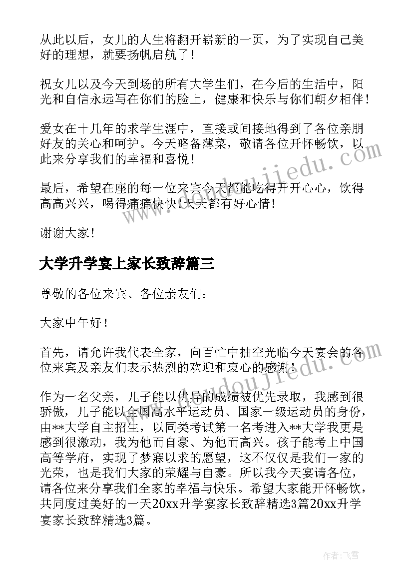 大学升学宴上家长致辞(模板20篇)