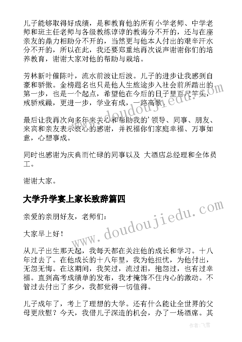 大学升学宴上家长致辞(模板20篇)