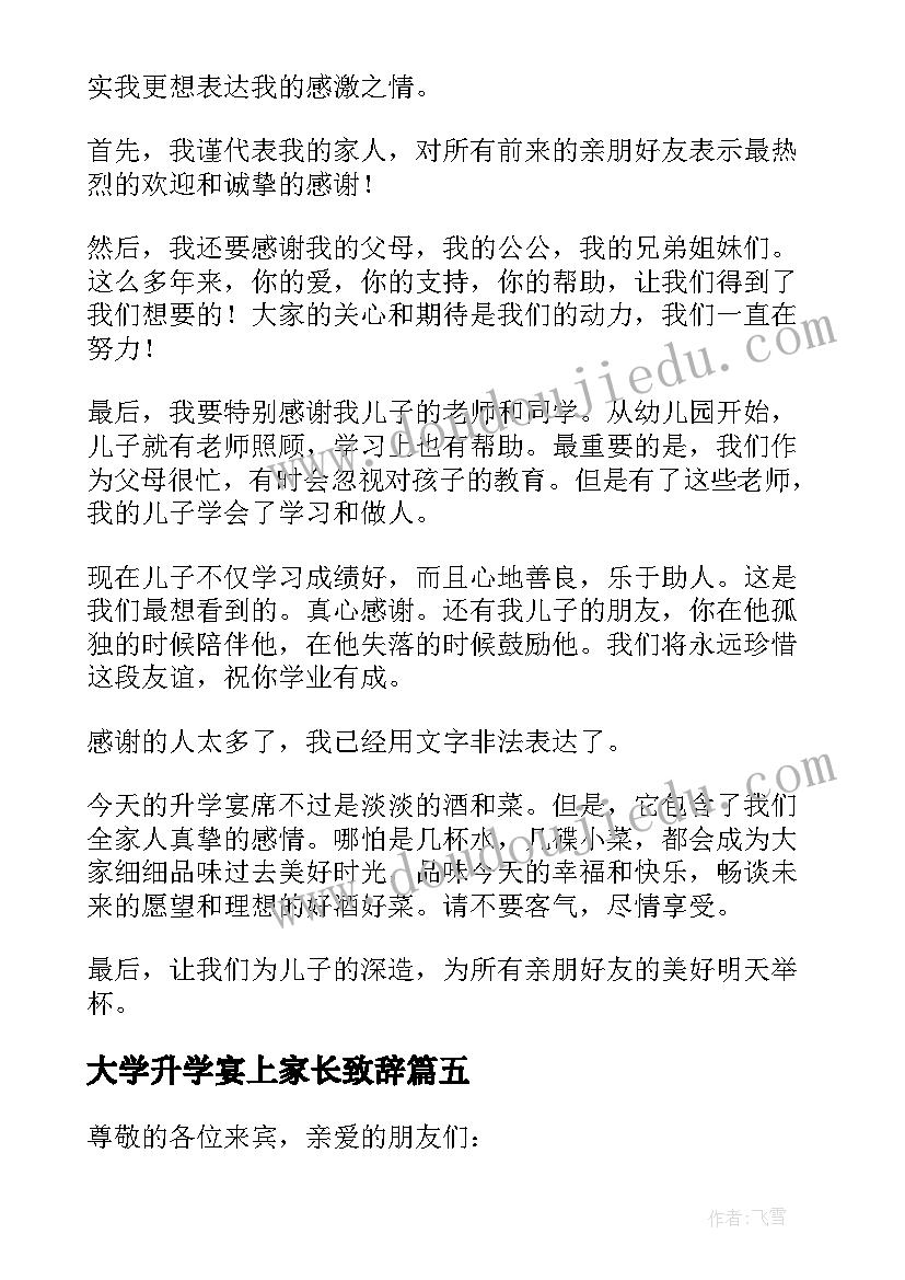 大学升学宴上家长致辞(模板20篇)