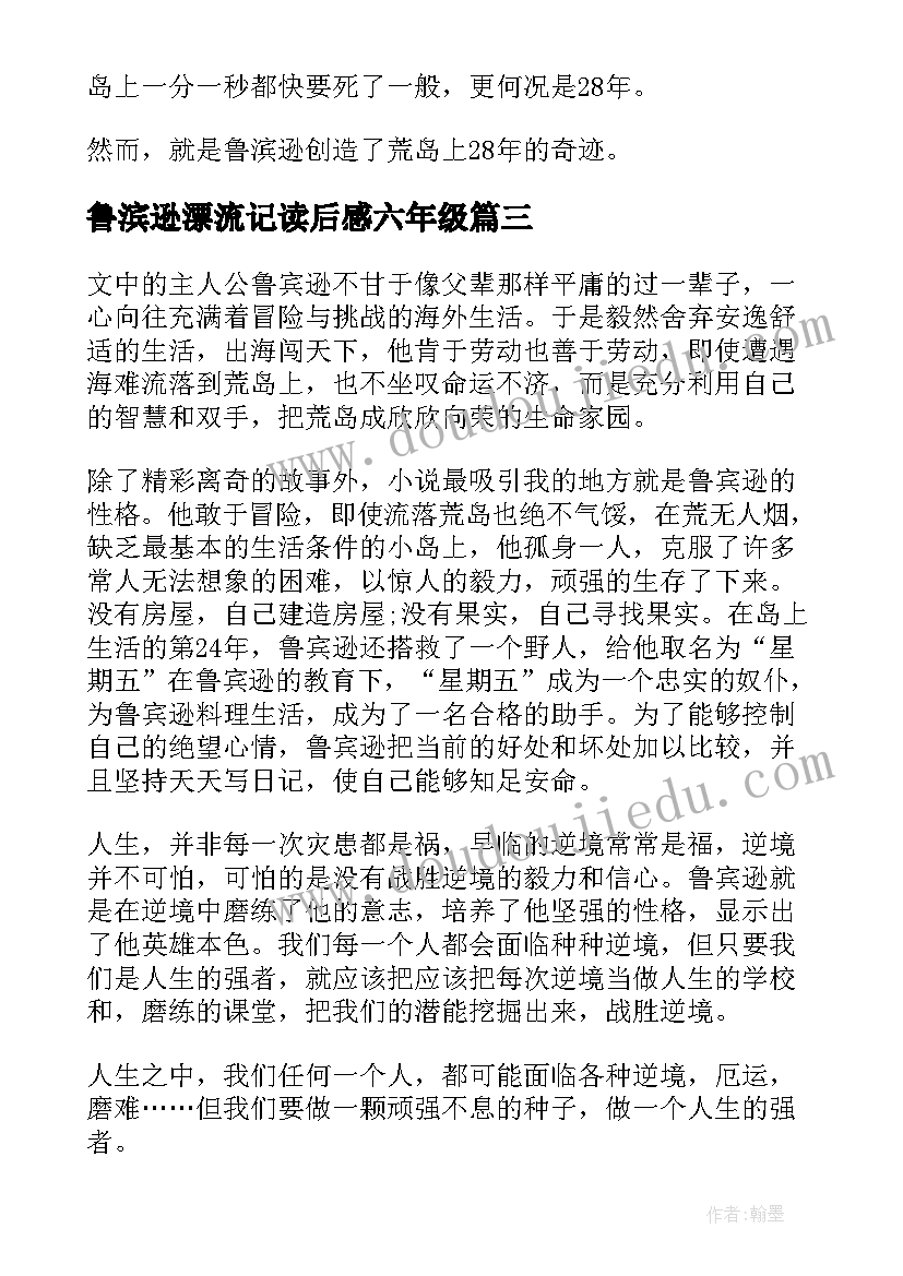 2023年鲁滨逊漂流记读后感六年级(优质15篇)