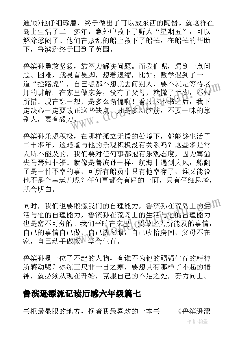 2023年鲁滨逊漂流记读后感六年级(优质15篇)