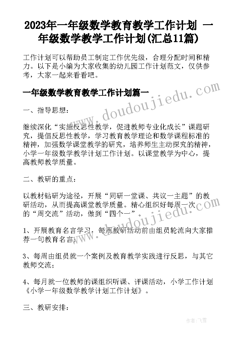 2023年一年级数学教育教学工作计划 一年级数学教学工作计划(汇总11篇)