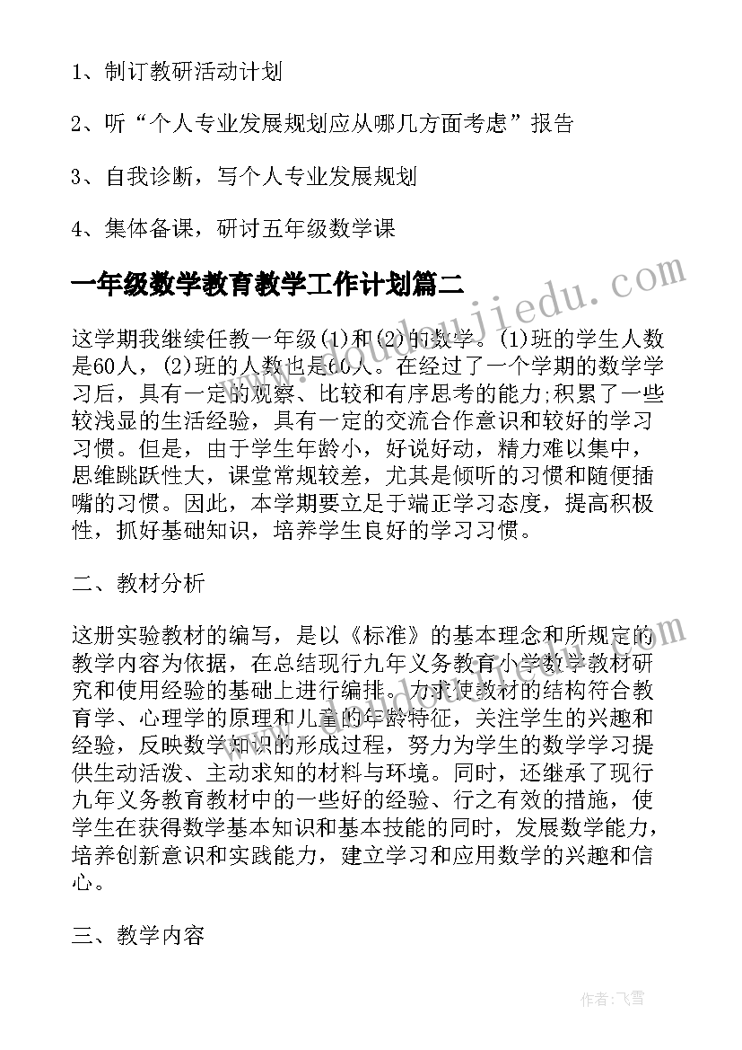 2023年一年级数学教育教学工作计划 一年级数学教学工作计划(汇总11篇)