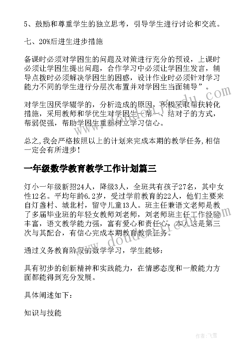 2023年一年级数学教育教学工作计划 一年级数学教学工作计划(汇总11篇)