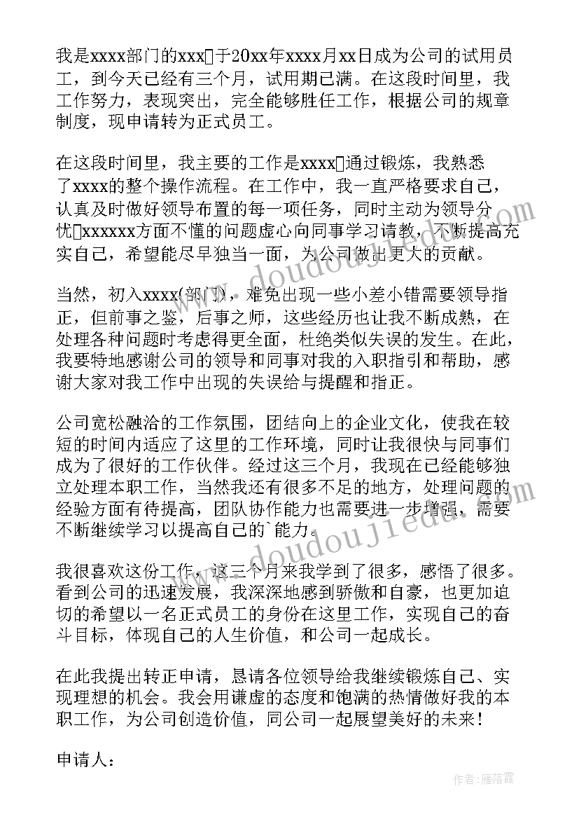 2023年药店新员工转正申请书(通用16篇)