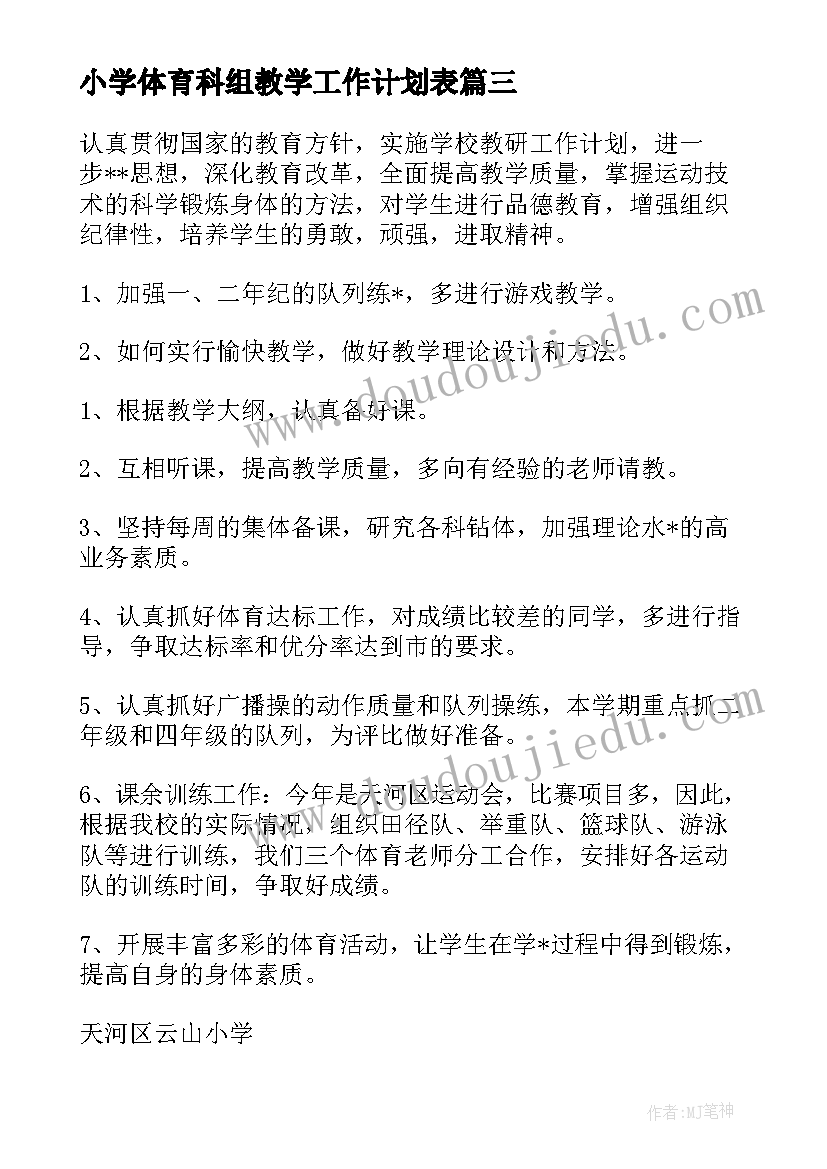 最新小学体育科组教学工作计划表(汇总8篇)