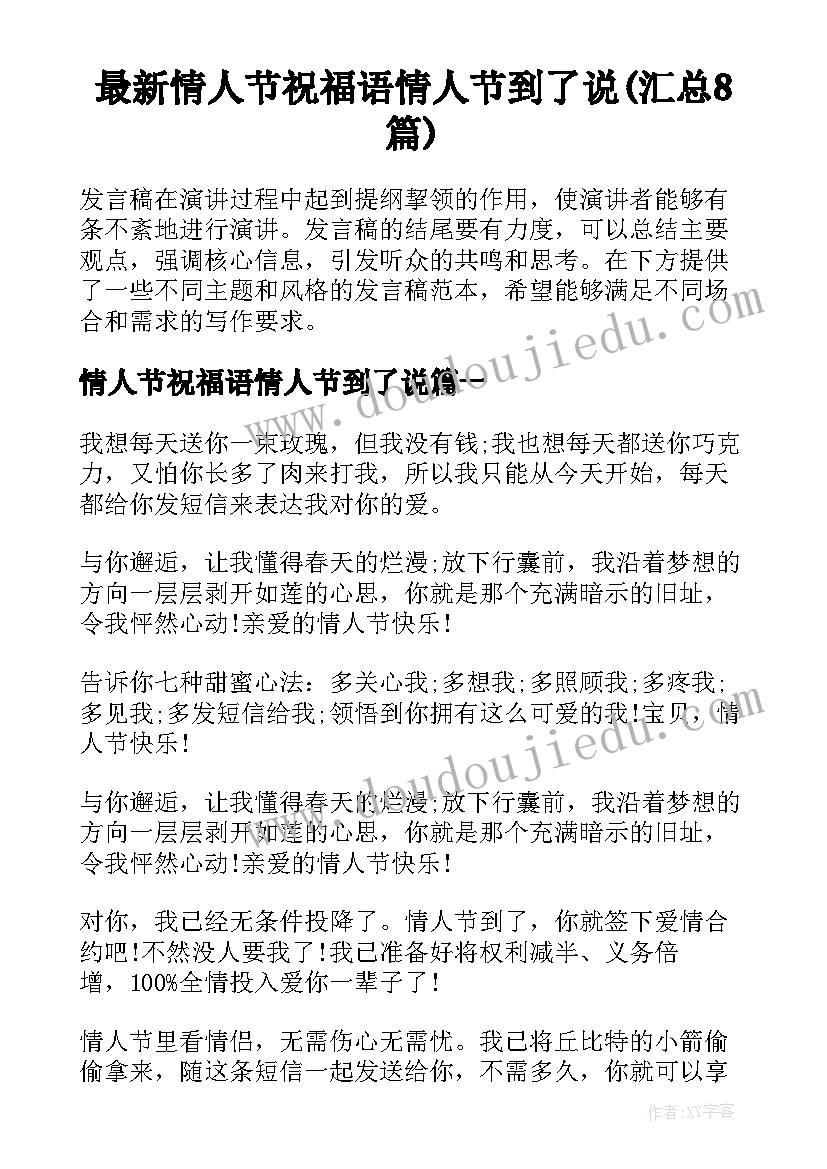 最新情人节祝福语情人节到了说(汇总8篇)