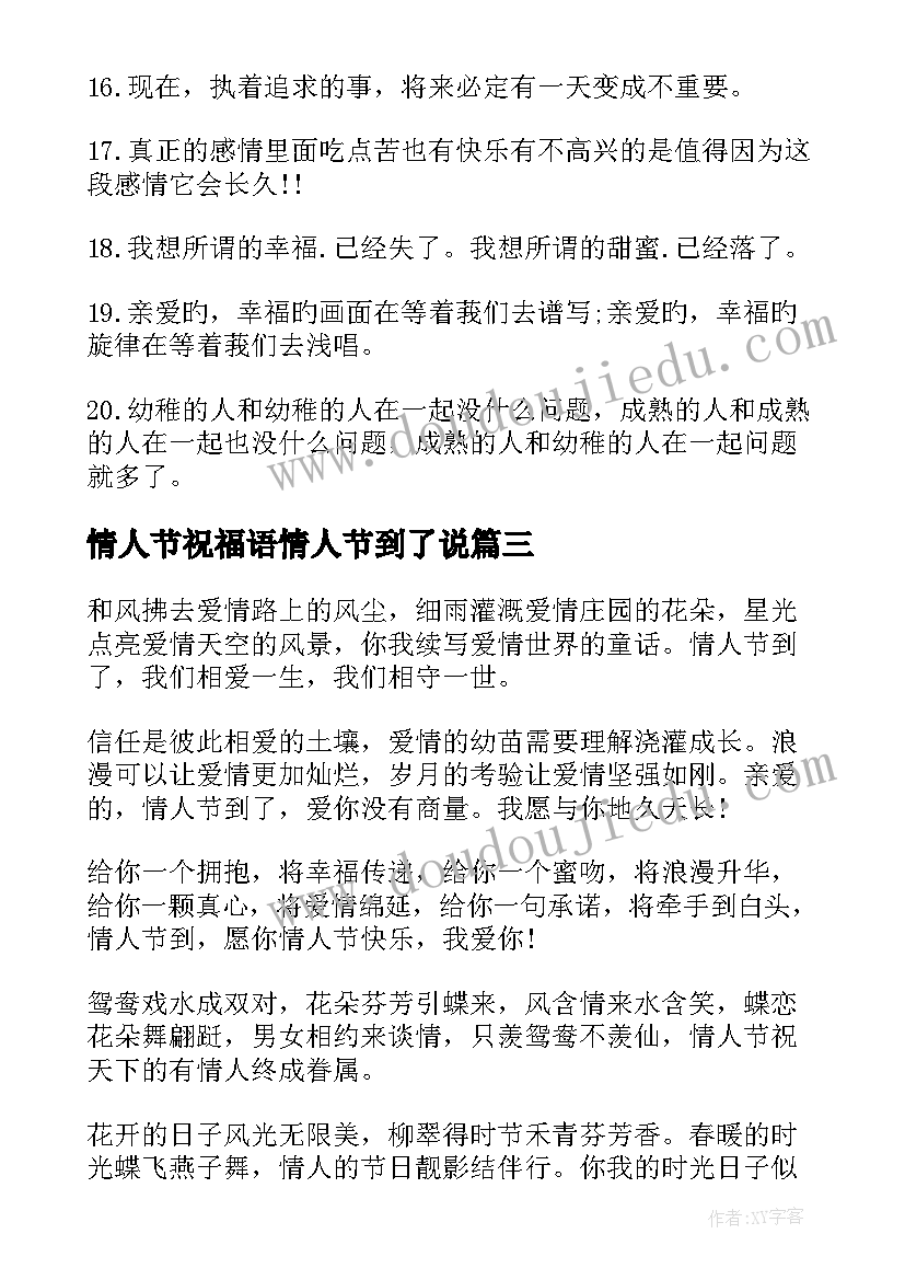 最新情人节祝福语情人节到了说(汇总8篇)