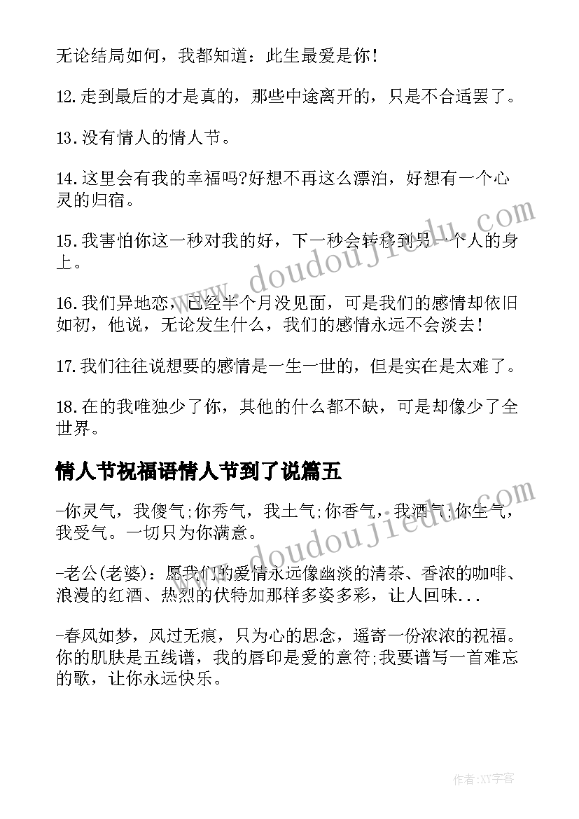 最新情人节祝福语情人节到了说(汇总8篇)