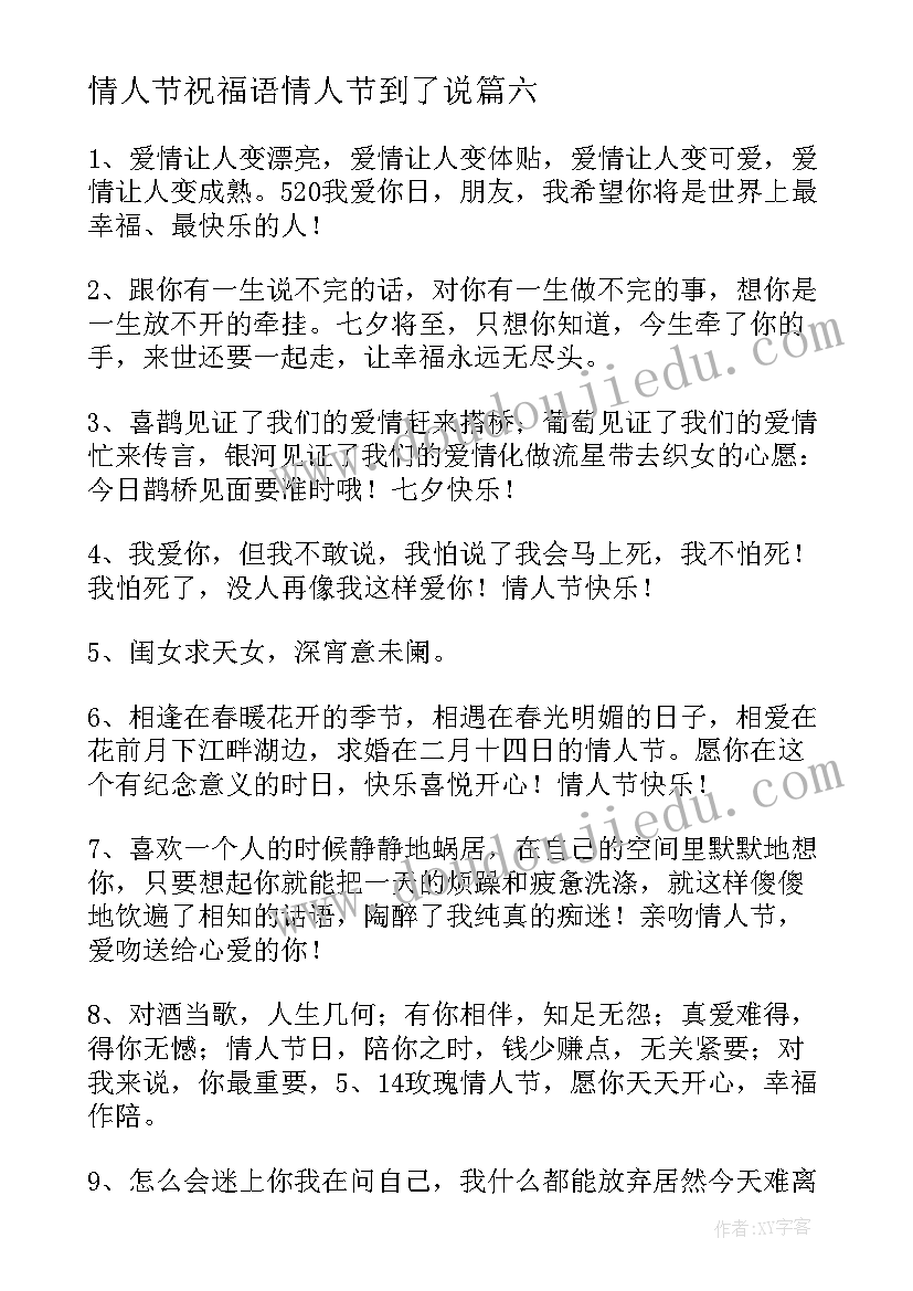 最新情人节祝福语情人节到了说(汇总8篇)