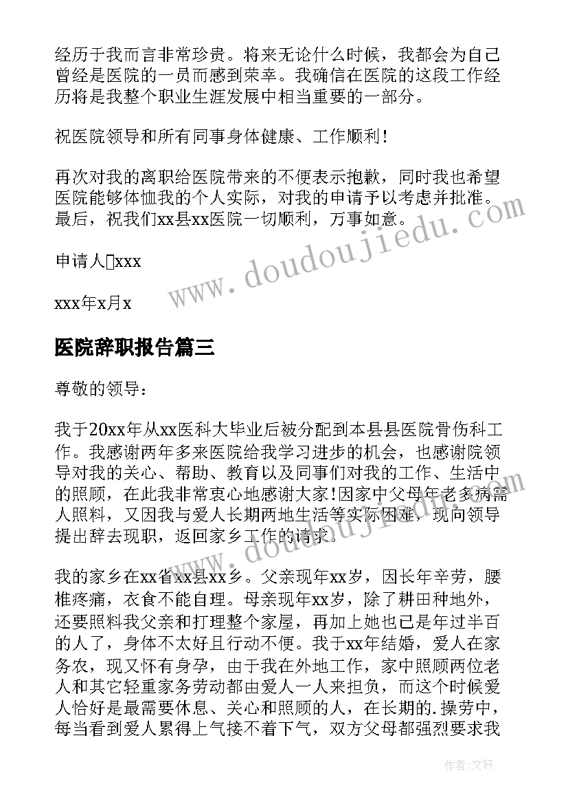 最新医院辞职报告(优秀10篇)