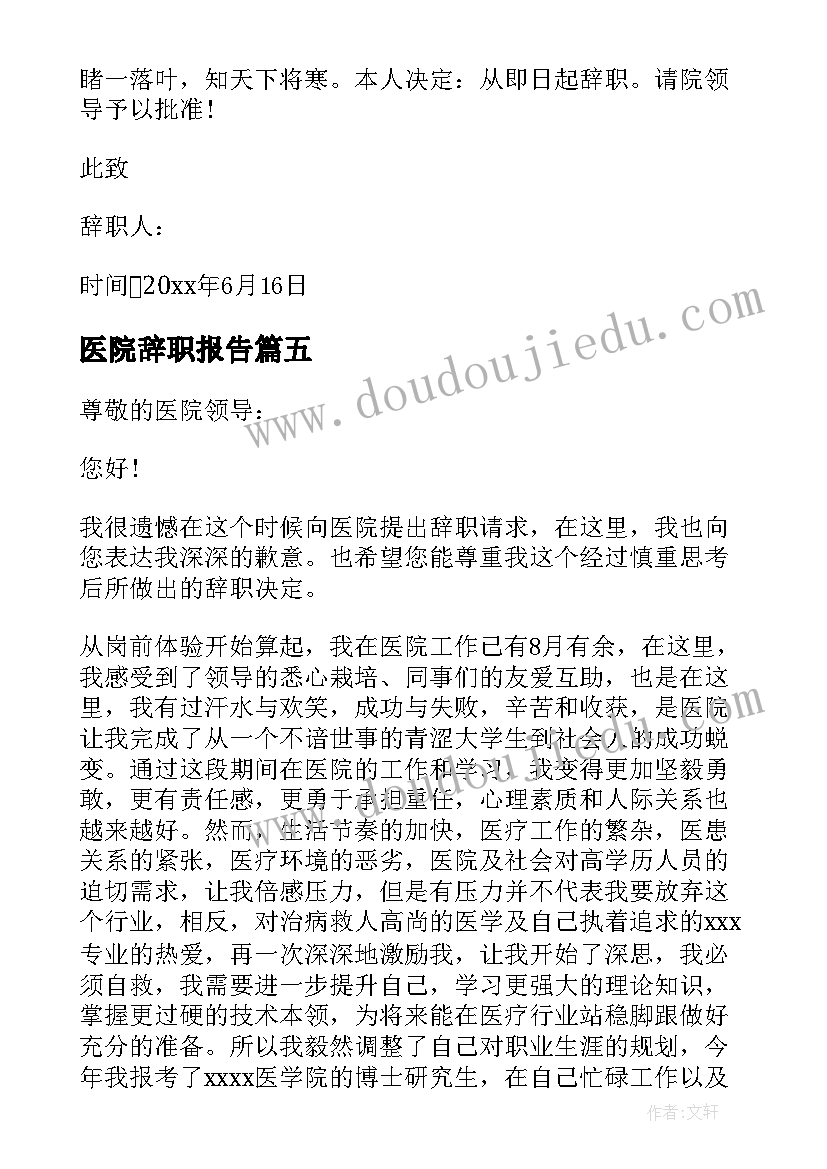 最新医院辞职报告(优秀10篇)