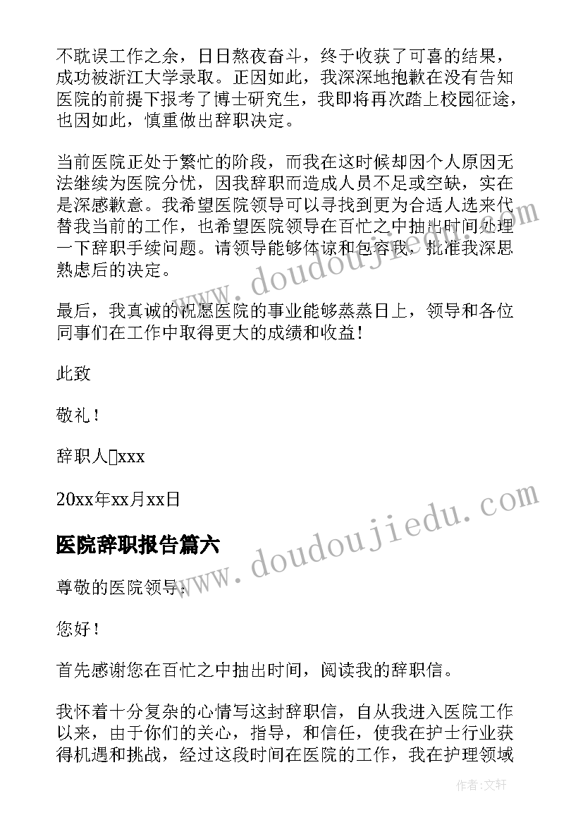 最新医院辞职报告(优秀10篇)