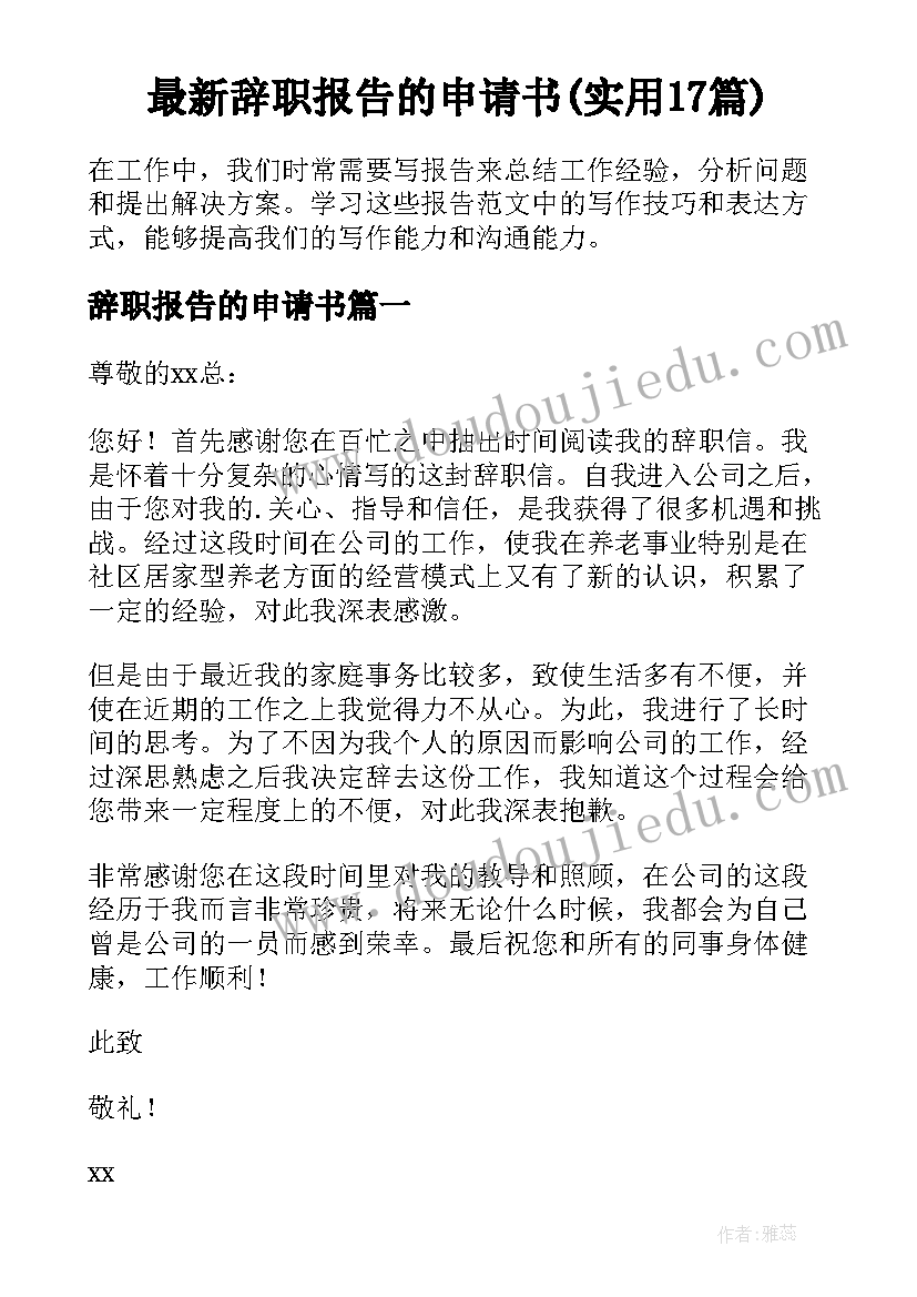 最新辞职报告的申请书(实用17篇)