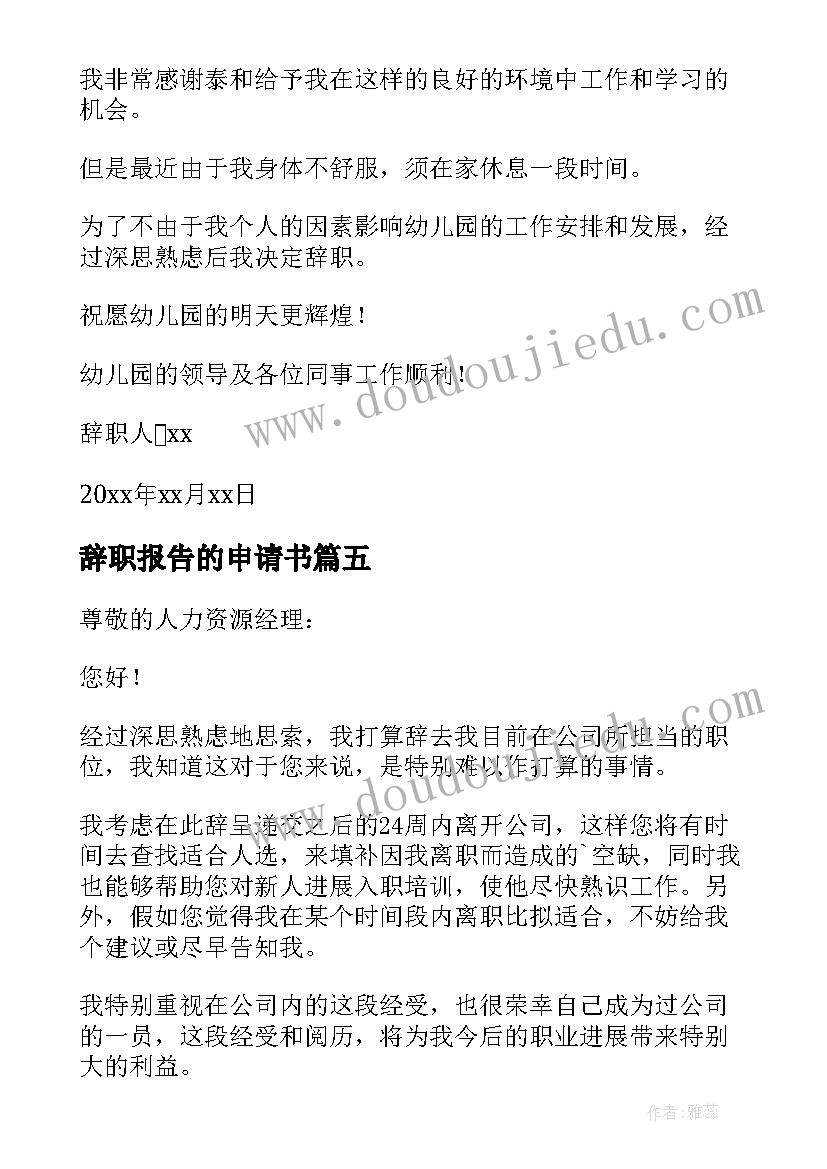 最新辞职报告的申请书(实用17篇)