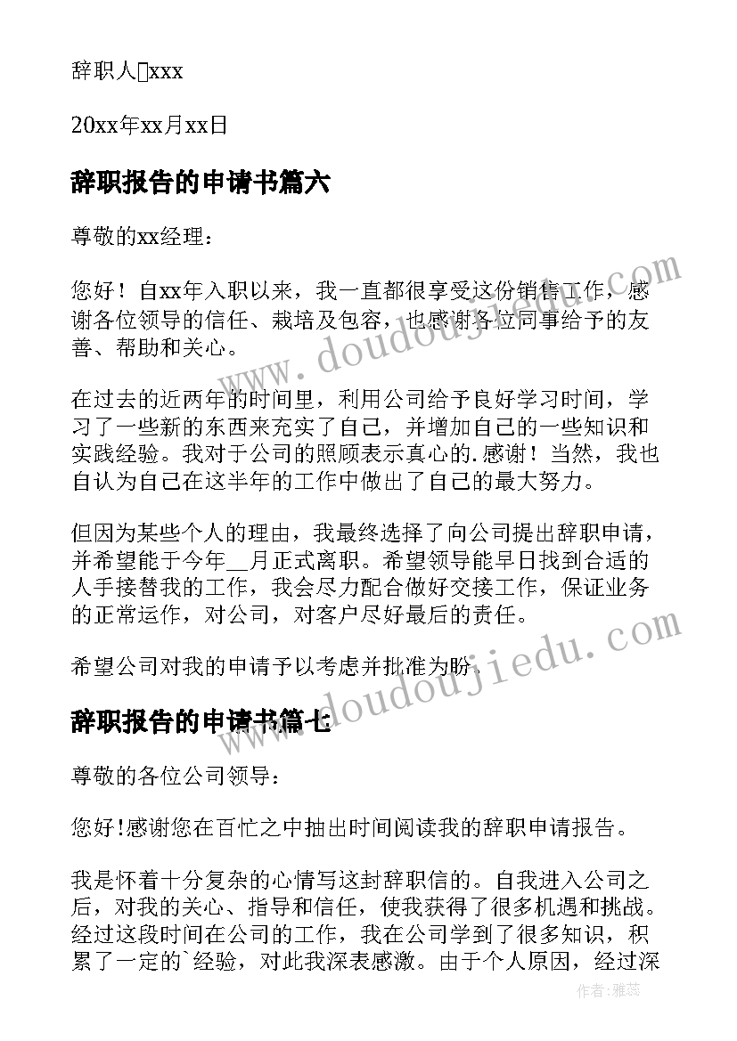 最新辞职报告的申请书(实用17篇)