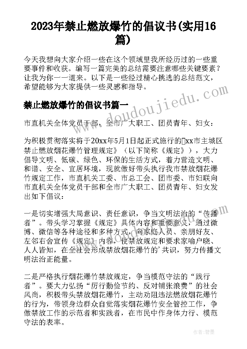 2023年禁止燃放爆竹的倡议书(实用16篇)