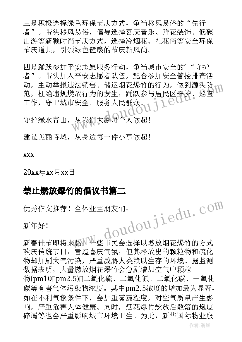 2023年禁止燃放爆竹的倡议书(实用16篇)