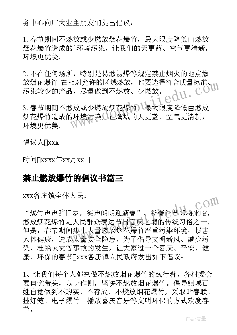 2023年禁止燃放爆竹的倡议书(实用16篇)