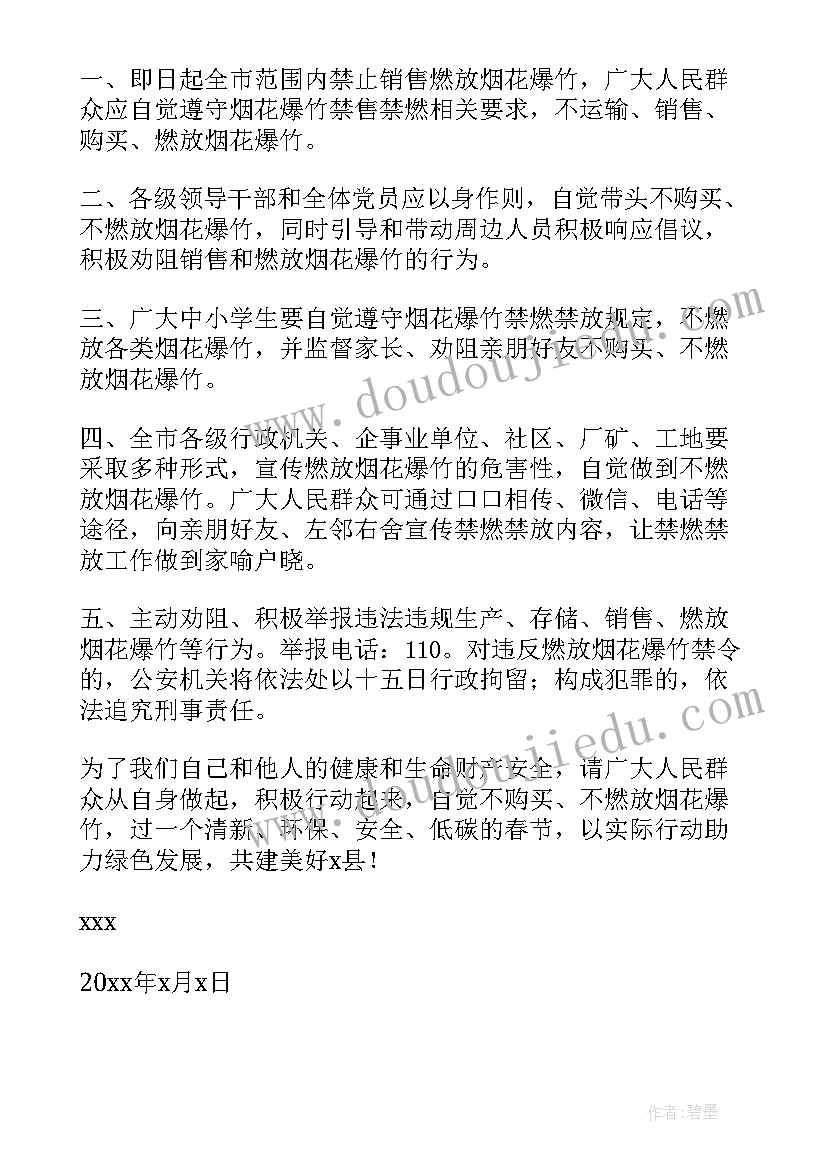 2023年禁止燃放爆竹的倡议书(实用16篇)