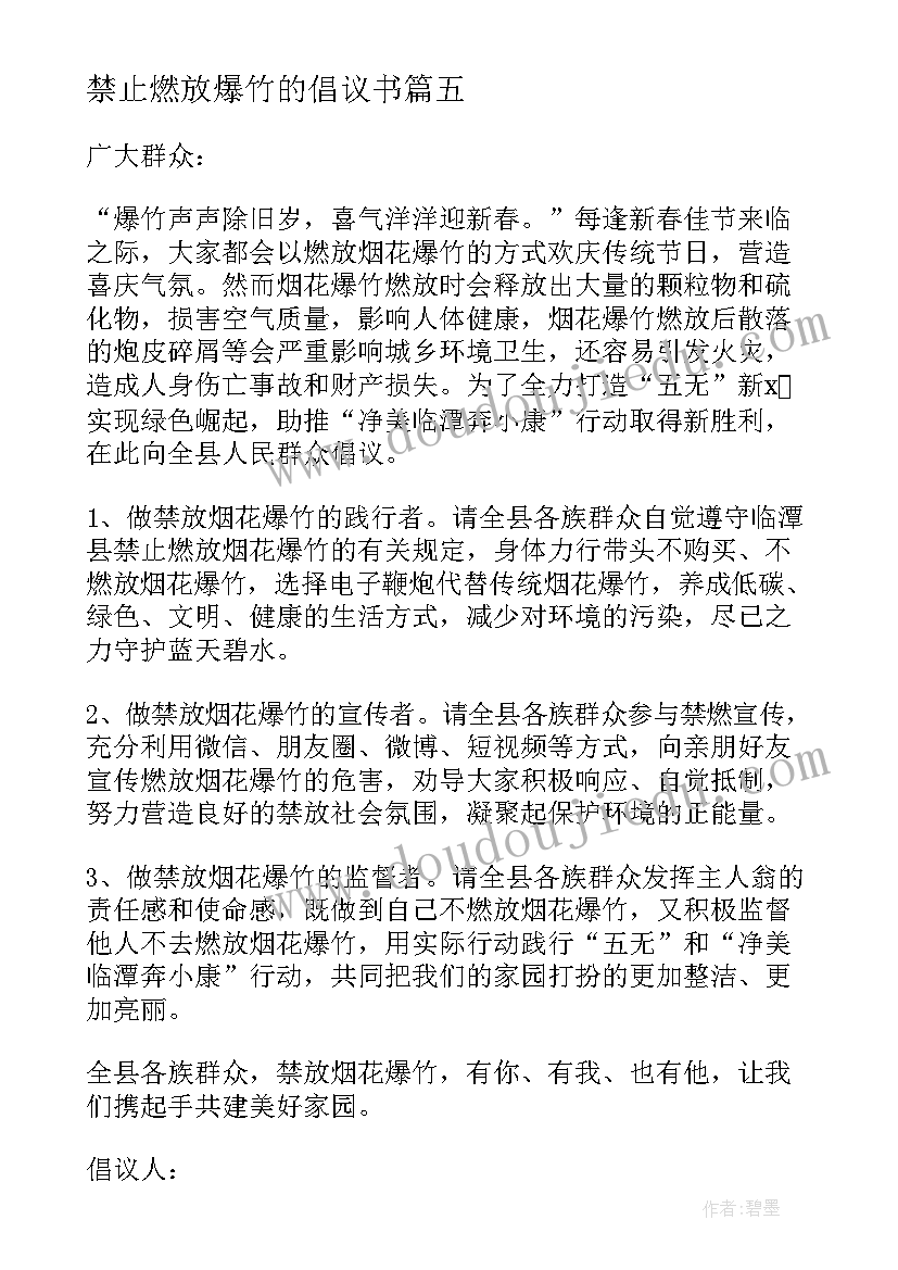 2023年禁止燃放爆竹的倡议书(实用16篇)