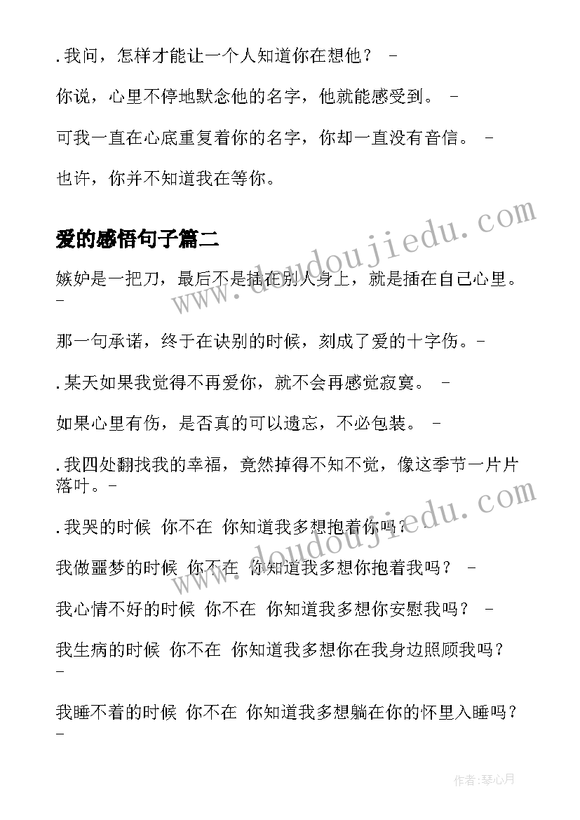 最新爱的感悟句子(汇总8篇)