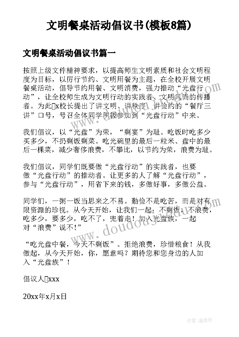 文明餐桌活动倡议书(模板8篇)