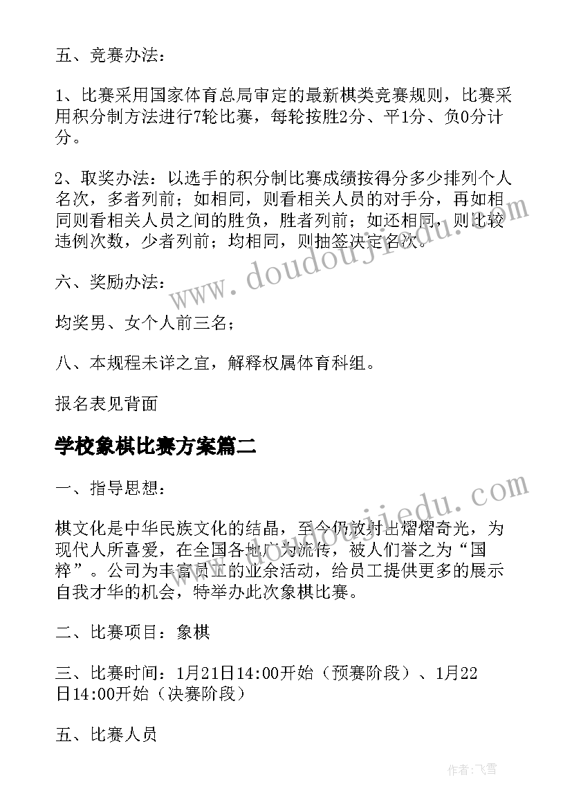 2023年学校象棋比赛方案(大全20篇)