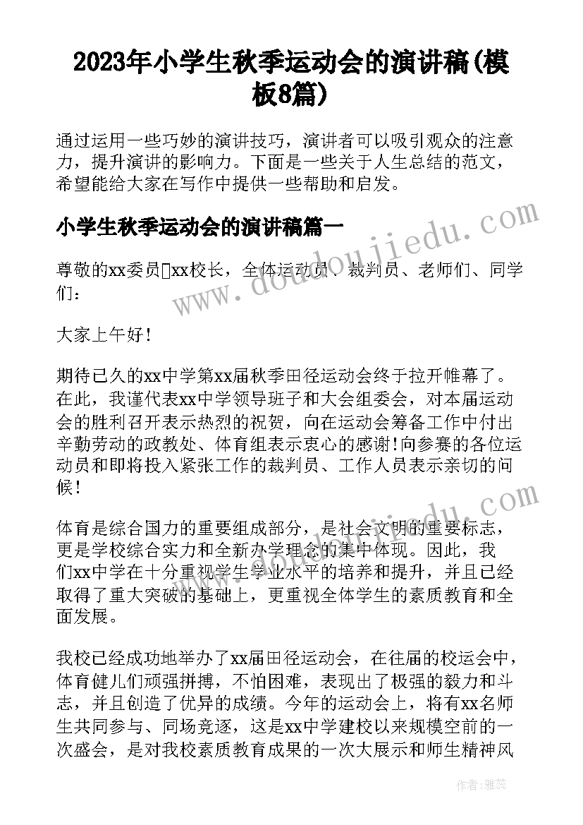 2023年小学生秋季运动会的演讲稿(模板8篇)