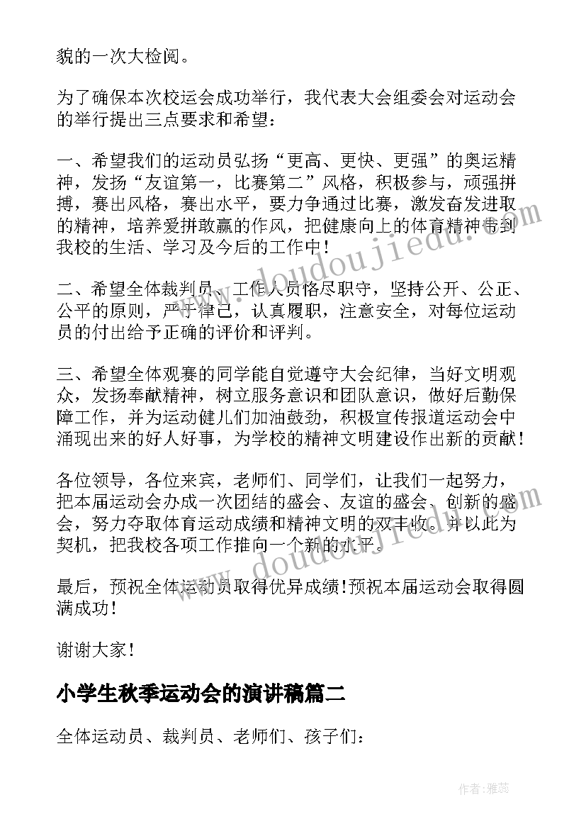 2023年小学生秋季运动会的演讲稿(模板8篇)