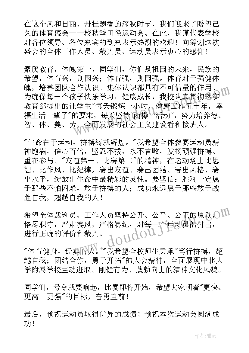 2023年小学生秋季运动会的演讲稿(模板8篇)