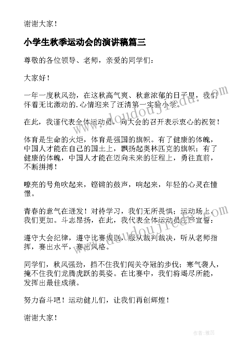 2023年小学生秋季运动会的演讲稿(模板8篇)