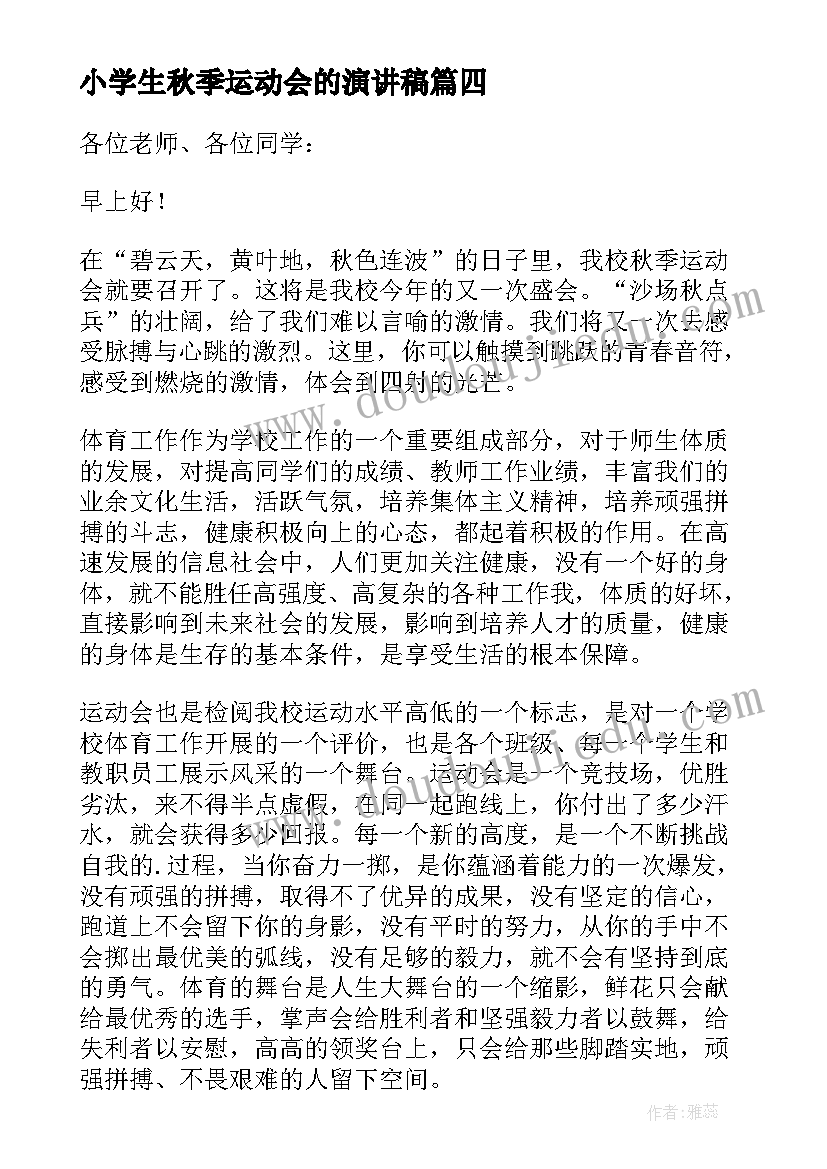 2023年小学生秋季运动会的演讲稿(模板8篇)