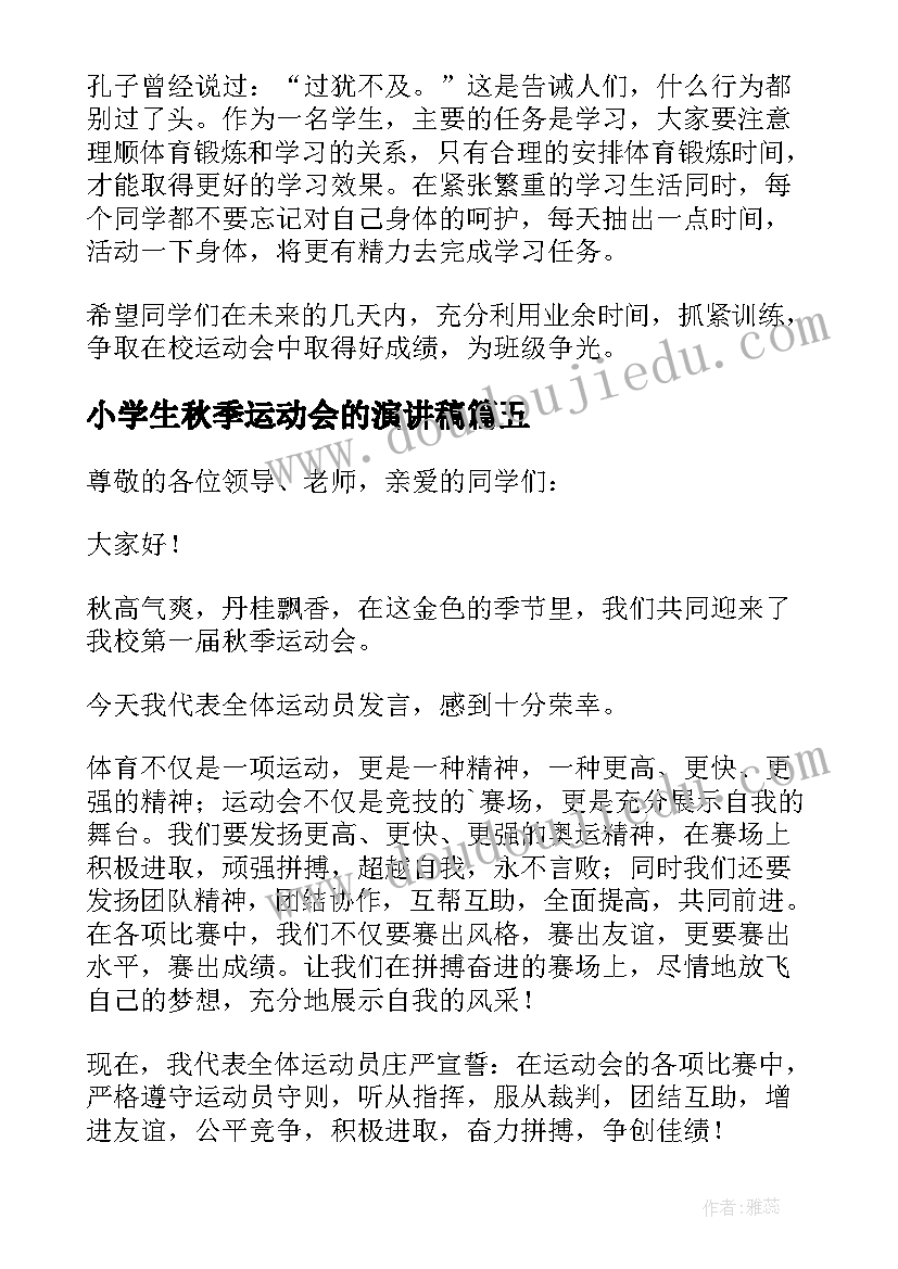 2023年小学生秋季运动会的演讲稿(模板8篇)