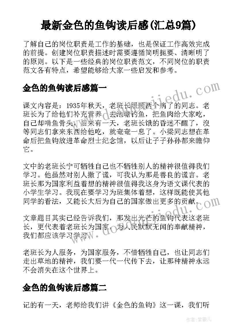 最新金色的鱼钩读后感(汇总9篇)