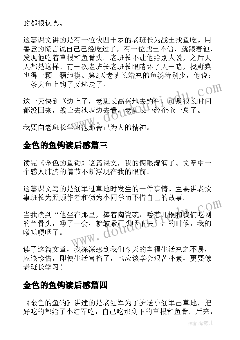 最新金色的鱼钩读后感(汇总9篇)