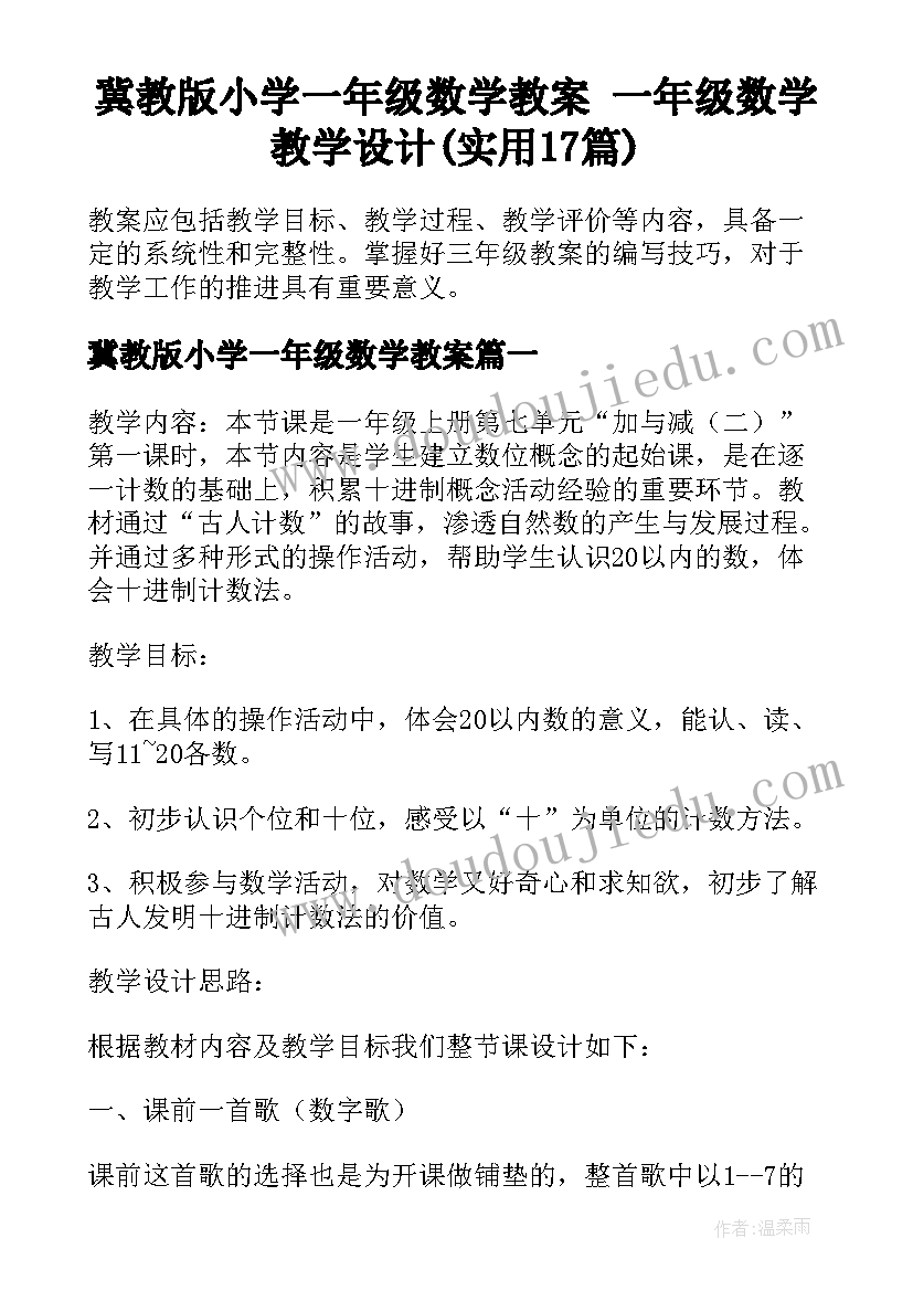 冀教版小学一年级数学教案 一年级数学教学设计(实用17篇)