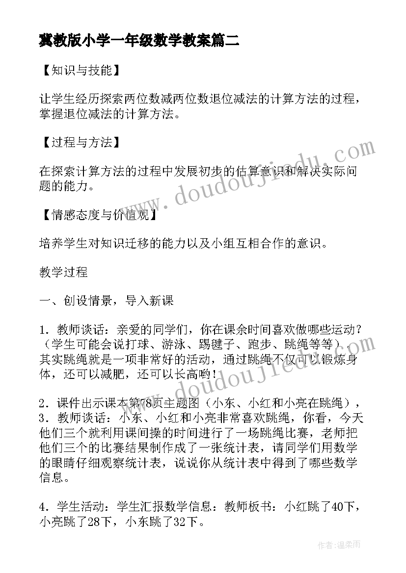 冀教版小学一年级数学教案 一年级数学教学设计(实用17篇)